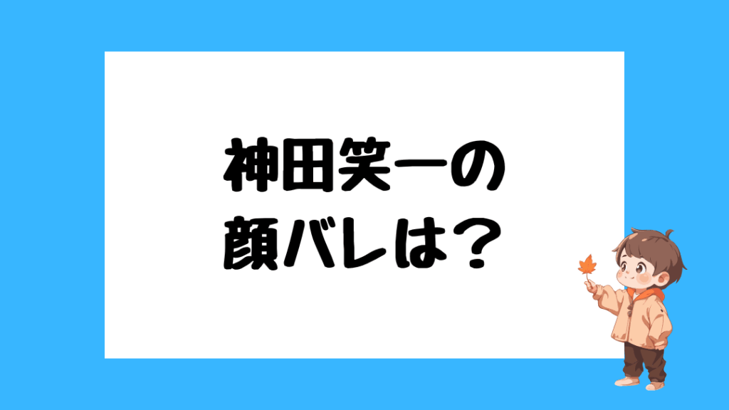 神田笑一　前世