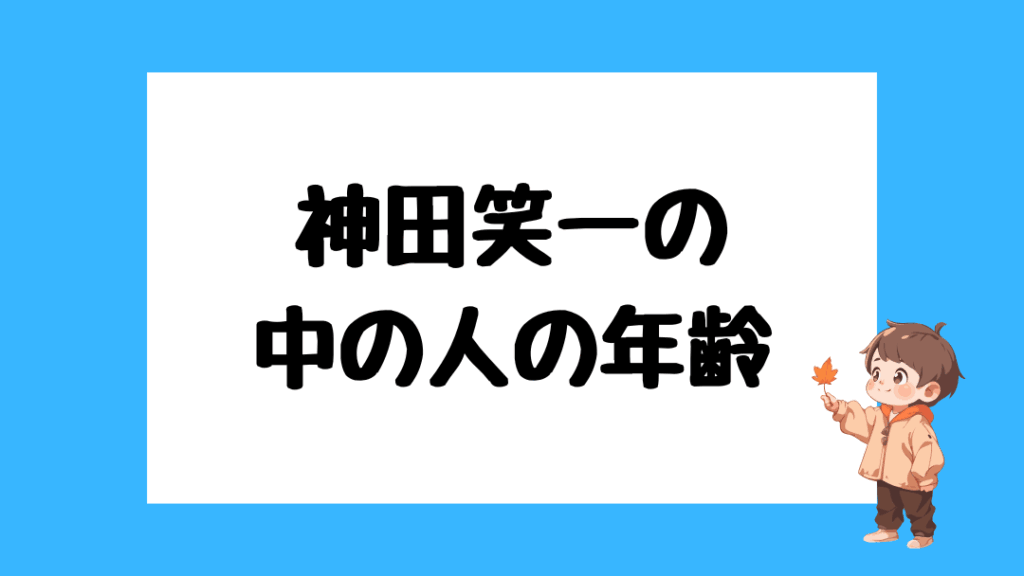 神田笑一　前世