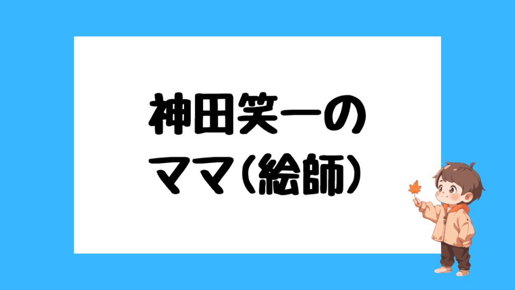 神田笑一　前世
