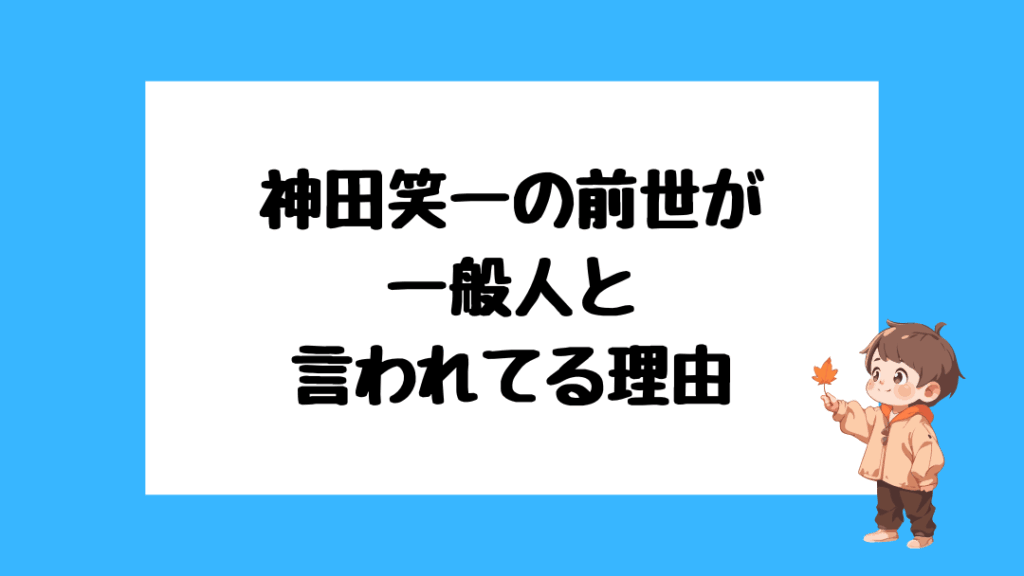 神田笑一　前世