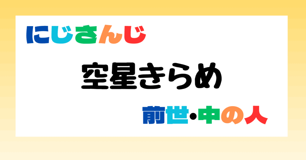 空星きらめ　前世