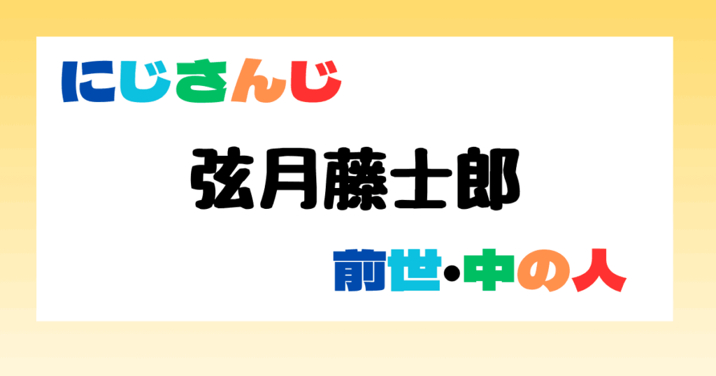 弦月藤士郎　前世