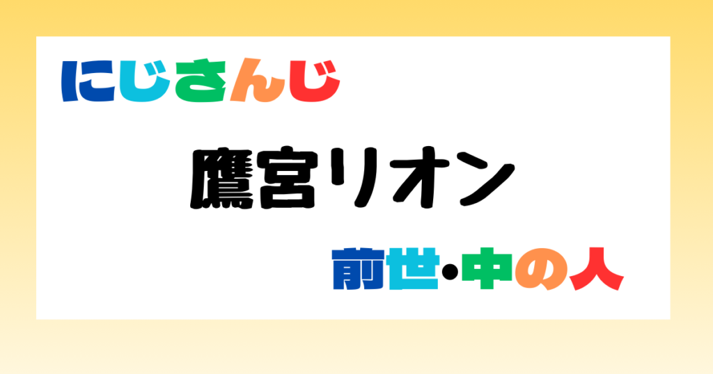 鷹宮リオン　前世