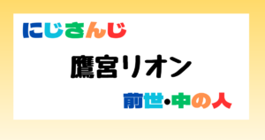 鷹宮リオン　前世