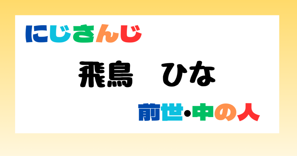 飛鳥ひな　前世
