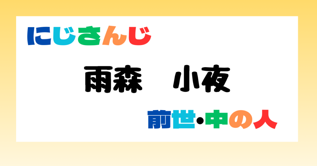 雨森小夜　前世