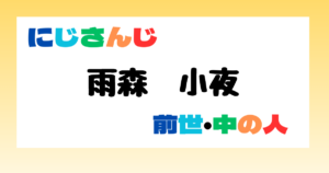 雨森小夜　前世