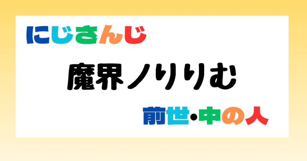 魔界ノりりむ　前世