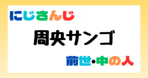 周央サンゴ　前世