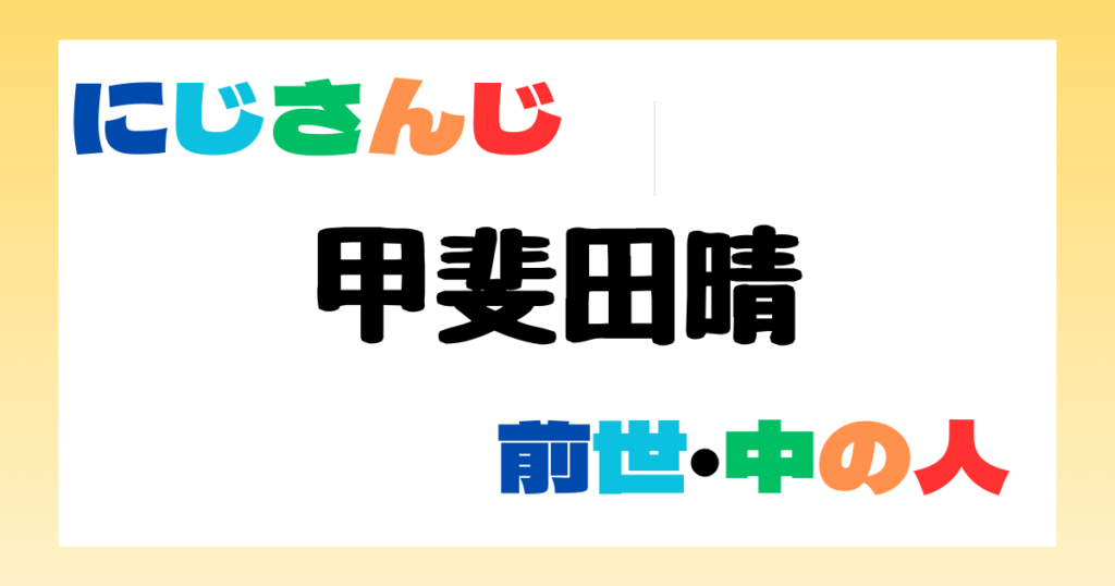 甲斐田晴　前世
