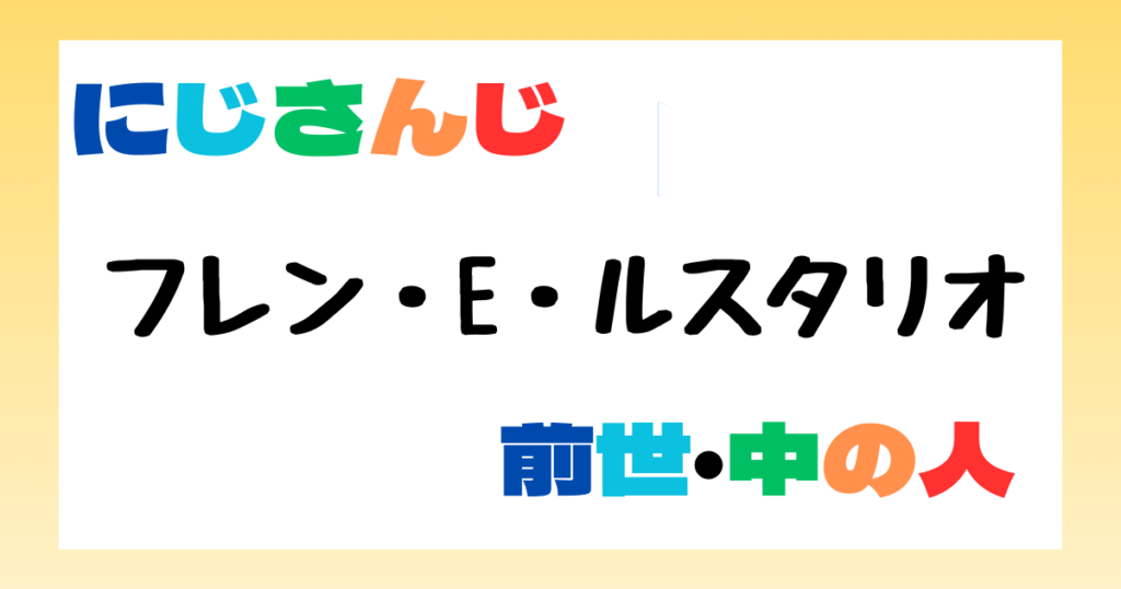フレン・E・ルスタリオ　前世