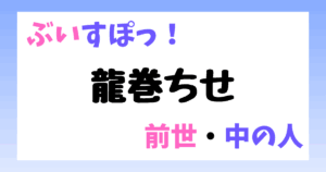 龍巻ちせ　前世