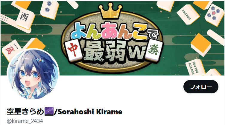 空星きらめ　前世