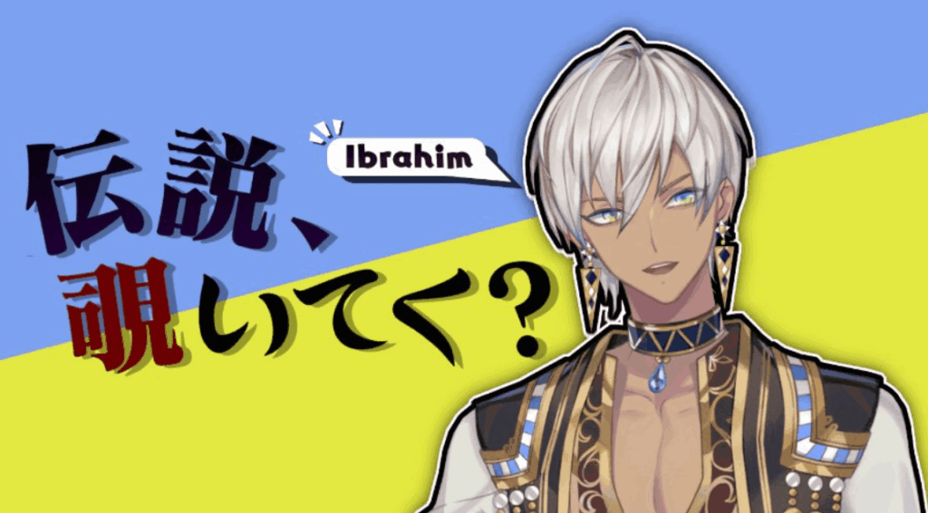 イブラヒム　前世