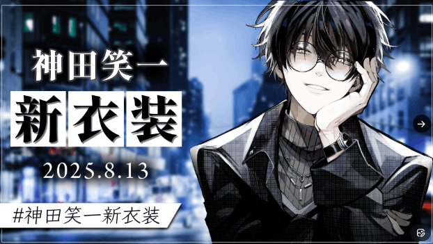 神田笑一　前世