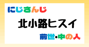 北小路ヒスイ　前世