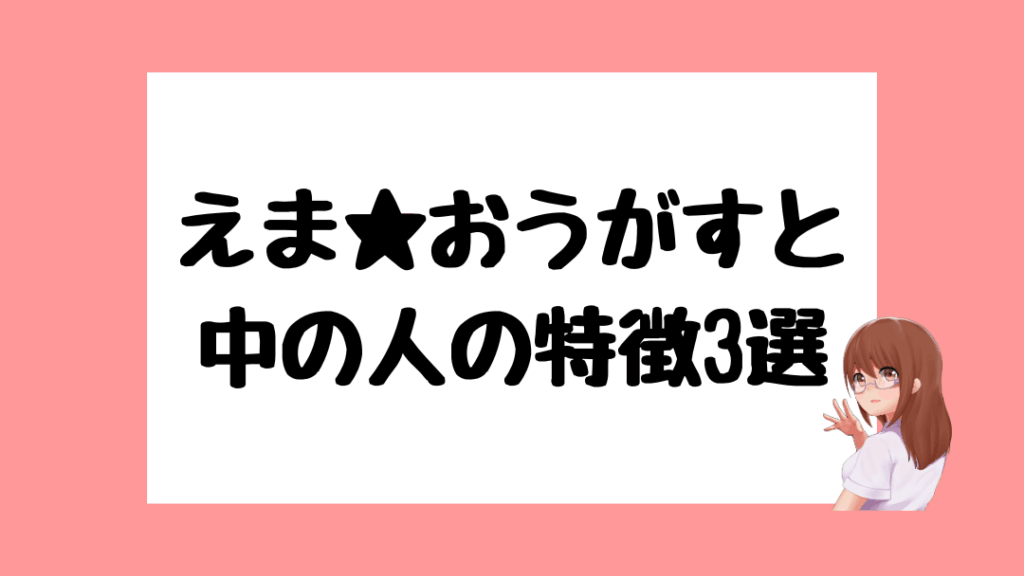 えま★おうがすと 前世