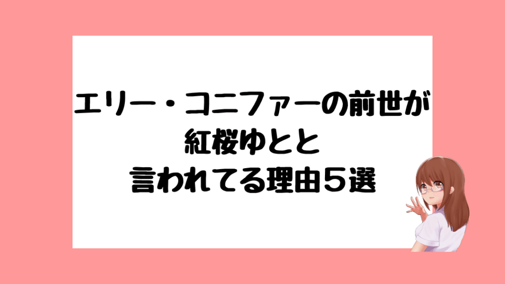 エリー・コニファー 前世