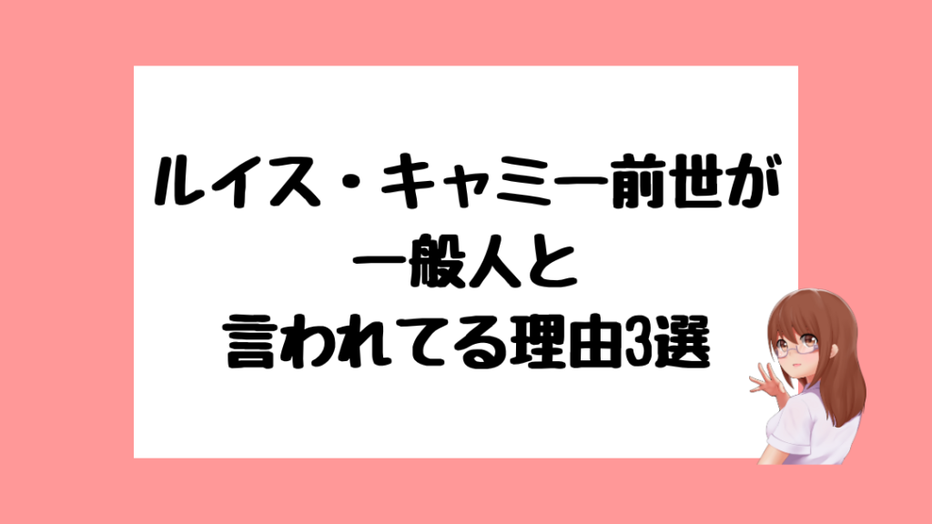 ルイス・キャミー　前世