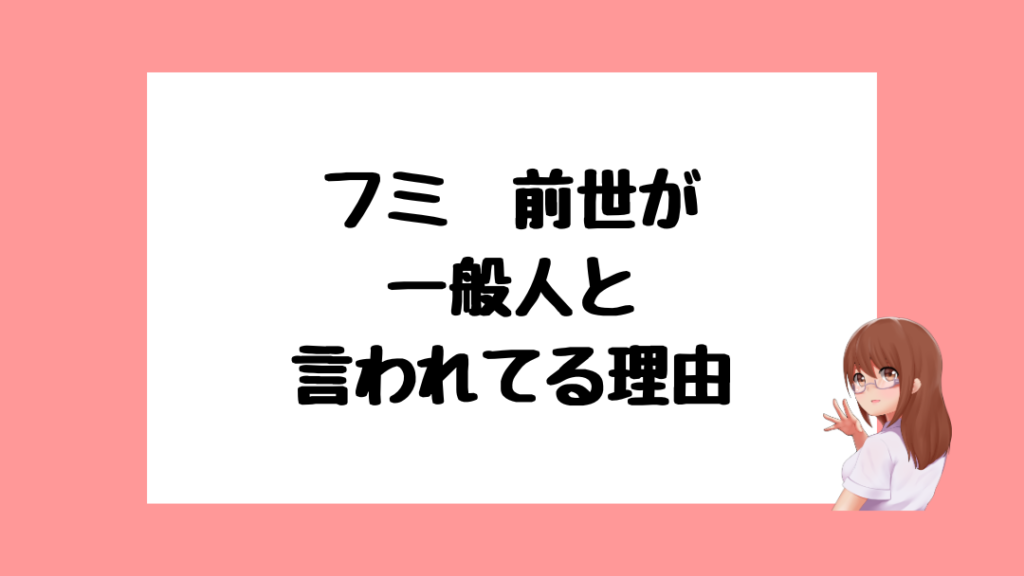 フミ　前世
