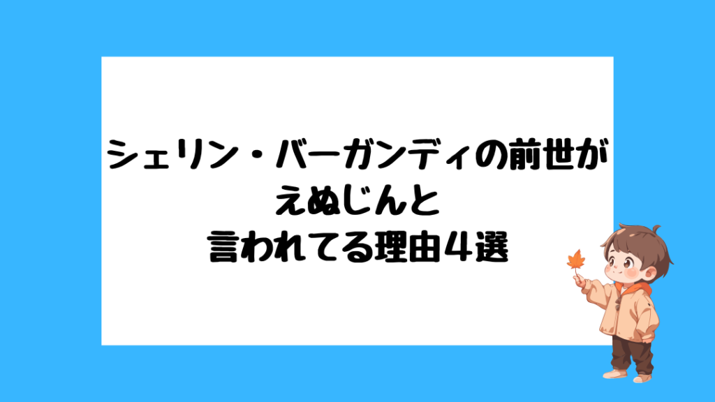 シェリン・バーガンディ 前世
