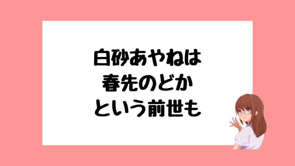 白砂あやね 前世