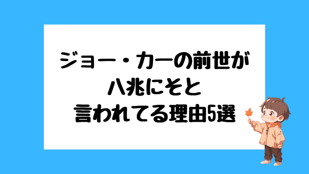 ジョー・力一　前世