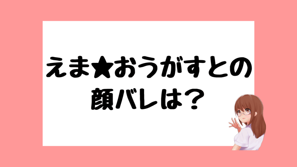 えま★おうがすと 前世
