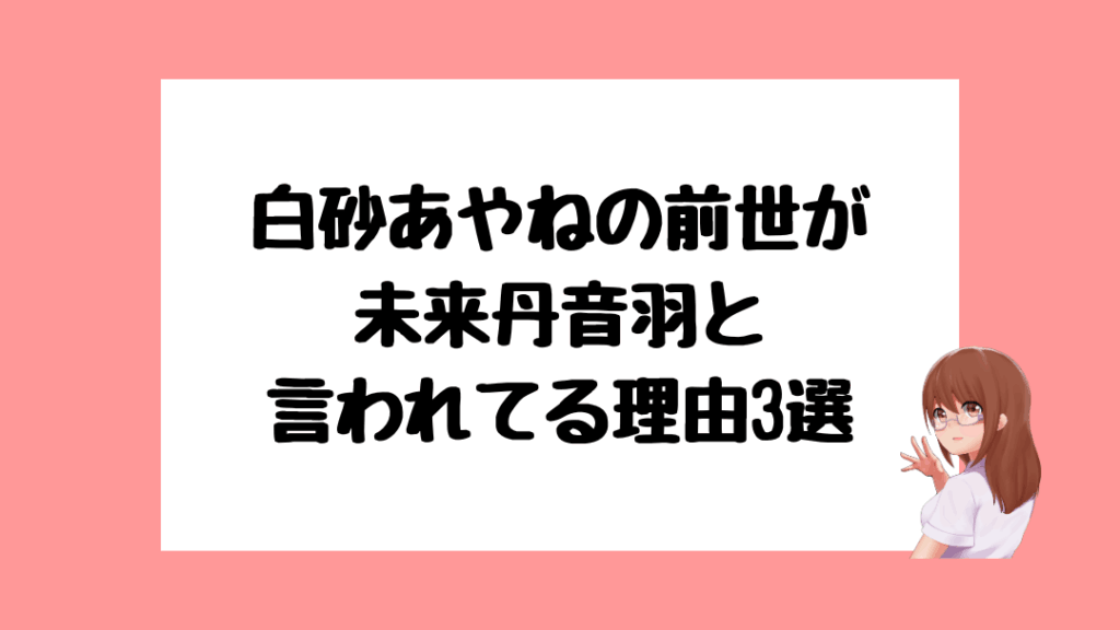 白砂あやね 前世