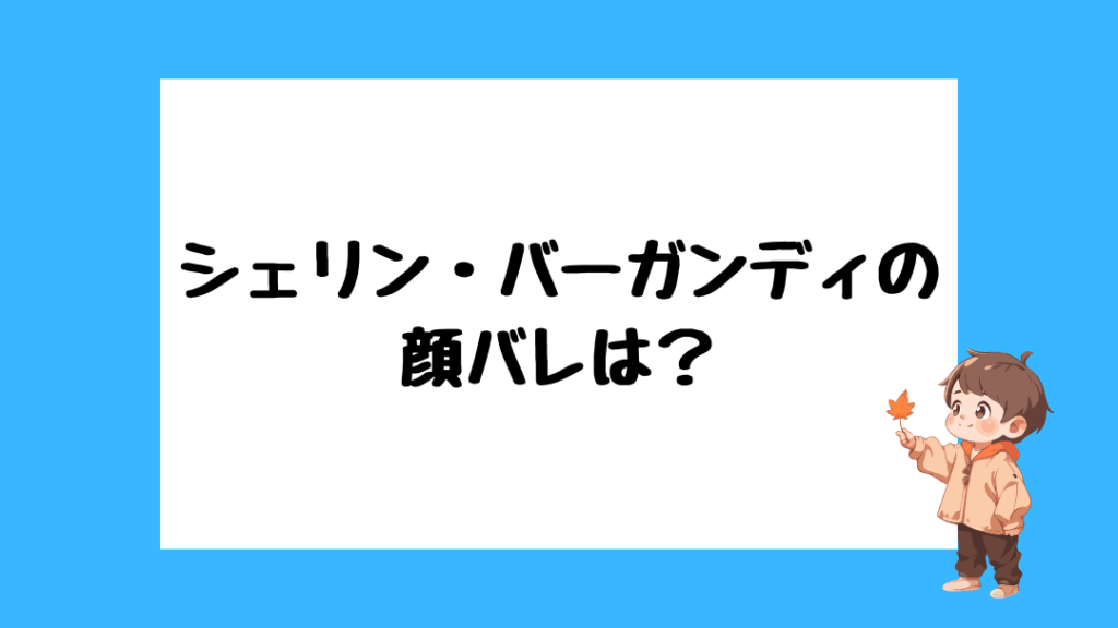 シェルン・バーガンディ 前世