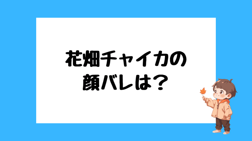 花畑チャイカ　前世