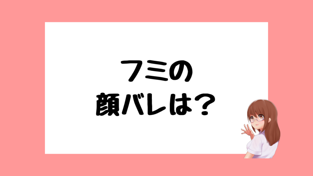 フミ　前世