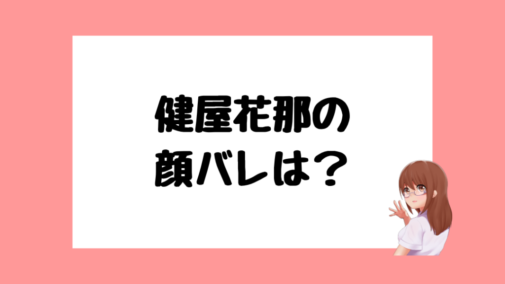 健屋花那 中の人