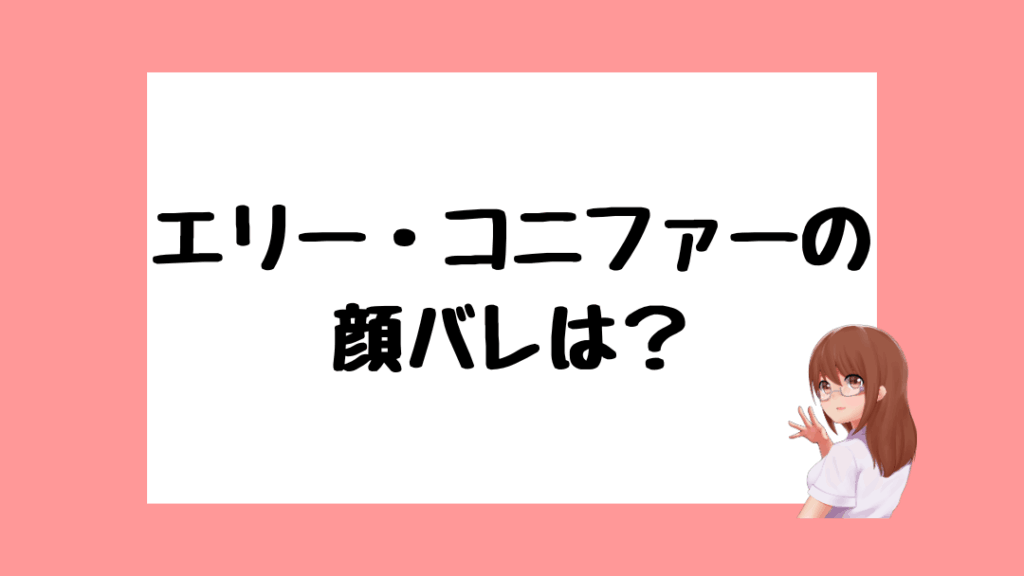 エリー・コニファー 前世