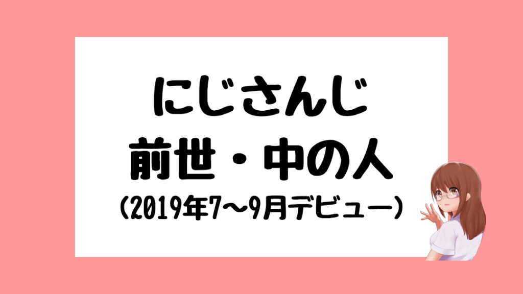 にじさんじ　前世