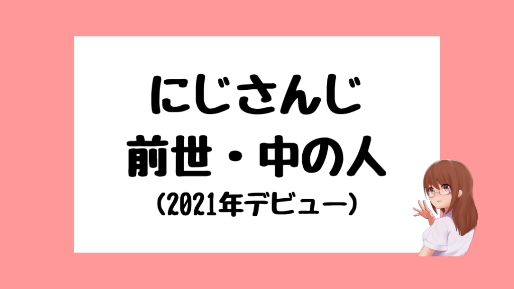 にじさんじ　前世