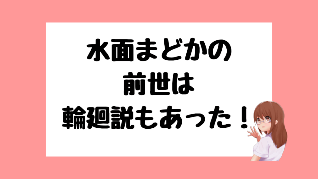 水面まどか 前世