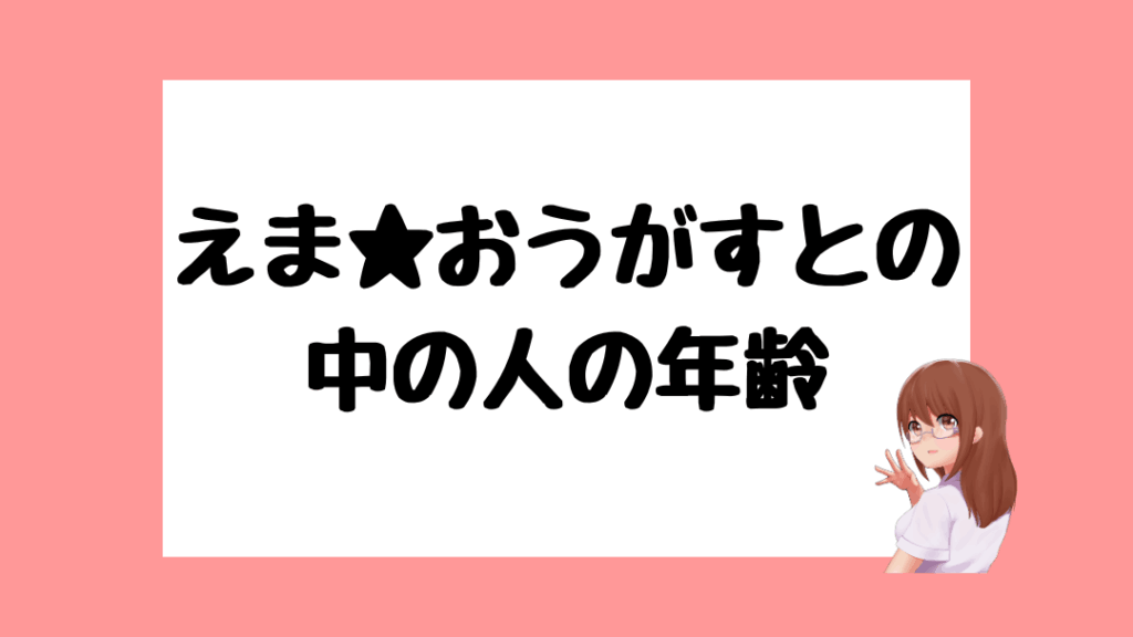 えま★おうがすと 前世