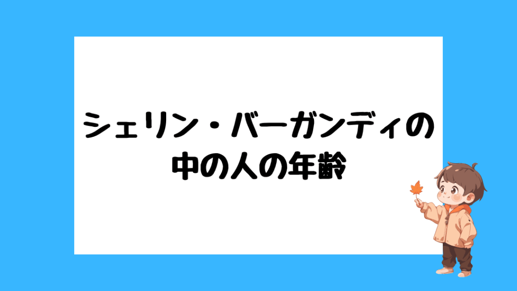 シェリン・バーガンディ 前世