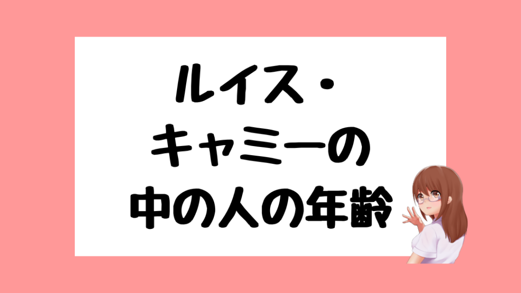 ルイス・キャミー　前世