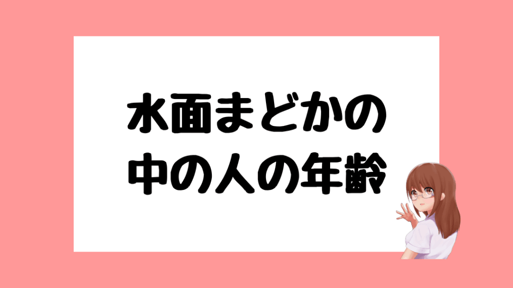 水面まどか 前世