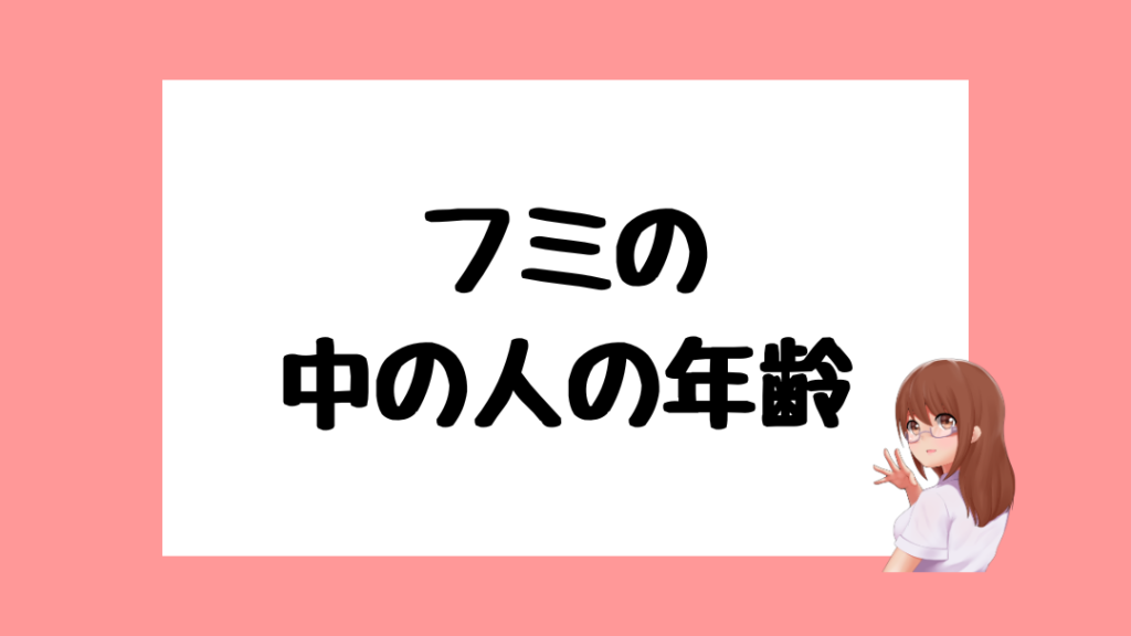 フミ　前世