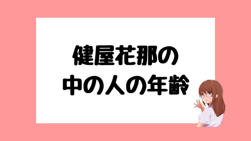 健屋花那 中の人