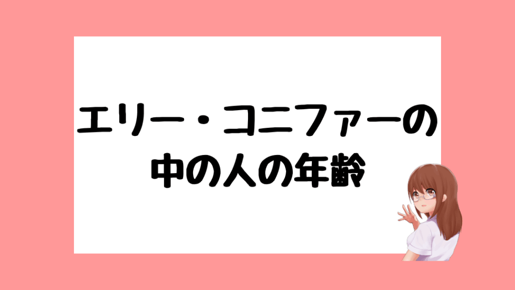 エリー・コニファー 前世