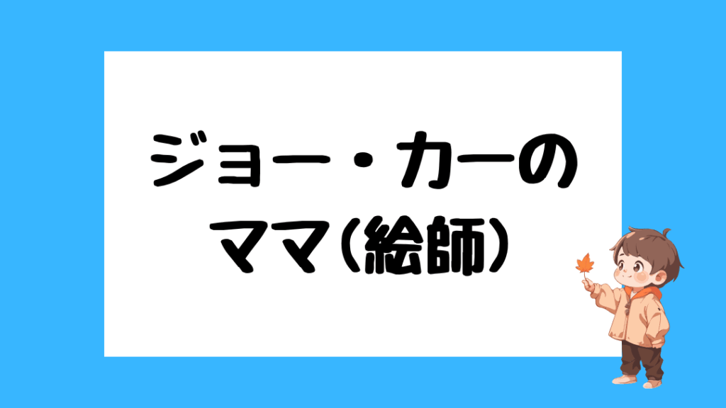 ジョー・力一　前世