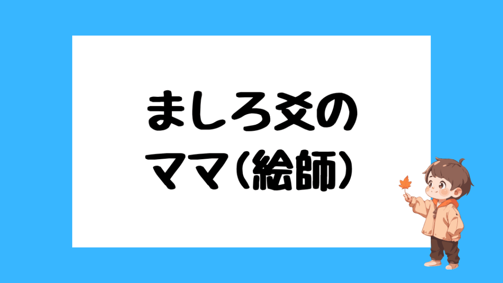 ましろ爻　前世