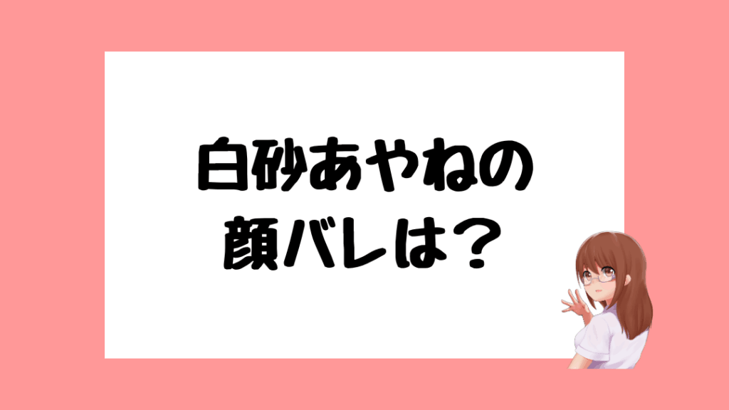 白砂あやね 前世