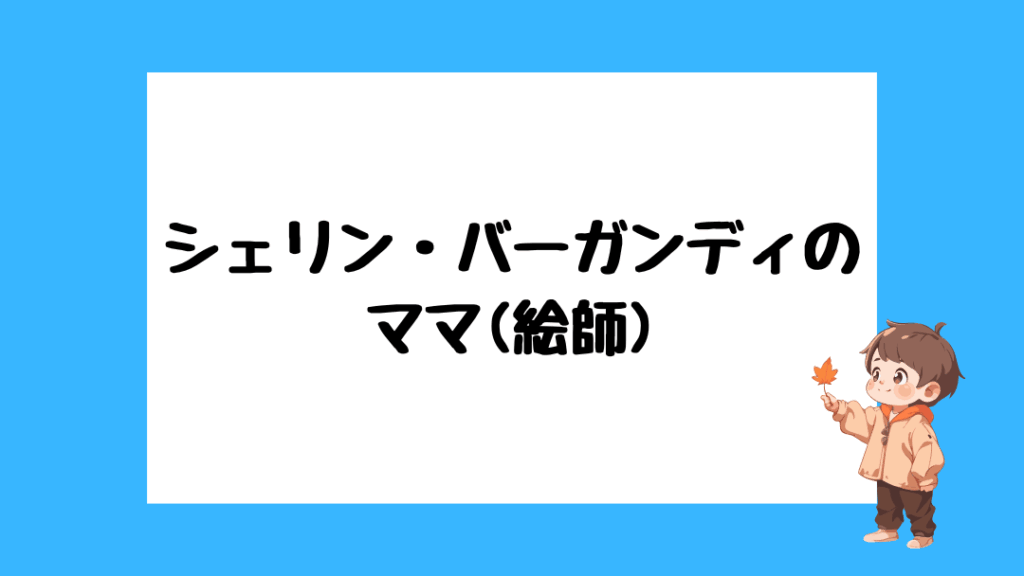 シェリン・バーガンディ 前世