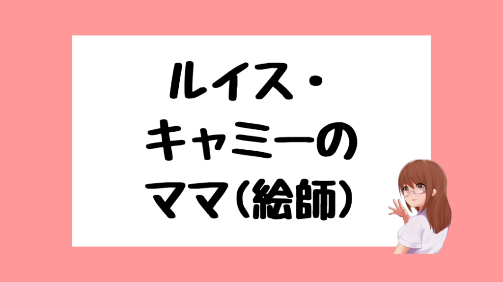 ルイス・キャミー　前世