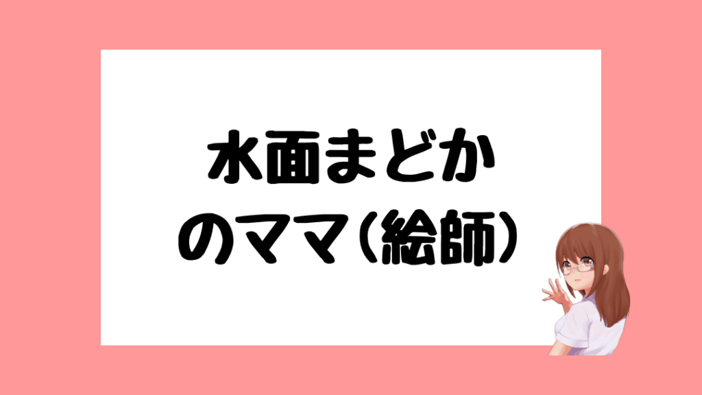 水面まどか 前世